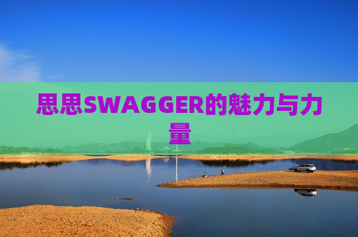 思思SWAGGER的魅力与力量